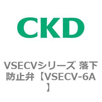 VSECVシリーズ 落下防止弁 CKD