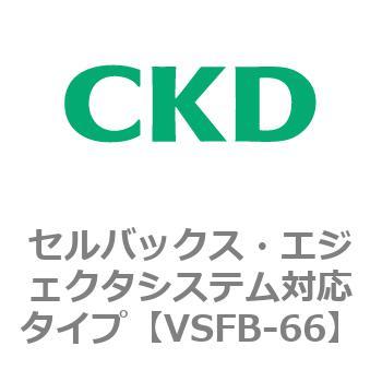 VSFBシリーズ セルバックス・エジェクタシステム対応タイプ CKD