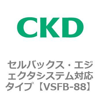 VSFBシリーズ セルバックス・エジェクタシステム対応タイプ CKD