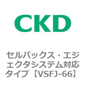 VSFJシリーズ セルバックス・エジェクタシステム対応タイプ CKD