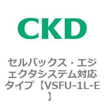 VSFUシリーズ セルバックス・エジェクタシステム対応タイプ CKD
