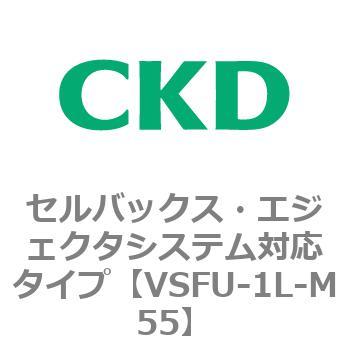VSFUシリーズ セルバックス・エジェクタシステム対応タイプ CKD