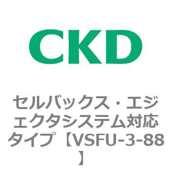 VSFUシリーズ セルバックス・エジェクタシステム対応タイプ CKD