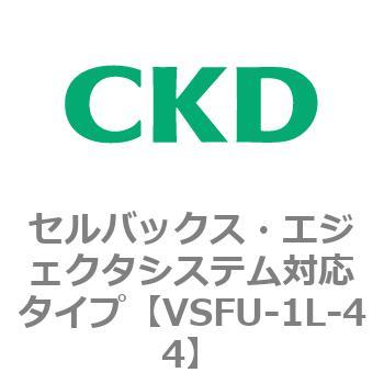VSFUシリーズ セルバックス・エジェクタシステム対応タイプ CKD