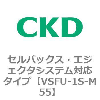 VSFUシリーズ セルバックス・エジェクタシステム対応タイプ CKD