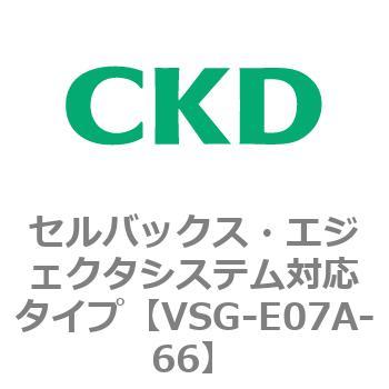 VSGシリーズ セルバックス・エジェクタシステム対応タイプ CKD