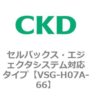VSGシリーズ セルバックス・エジェクタシステム対応タイプ CKD