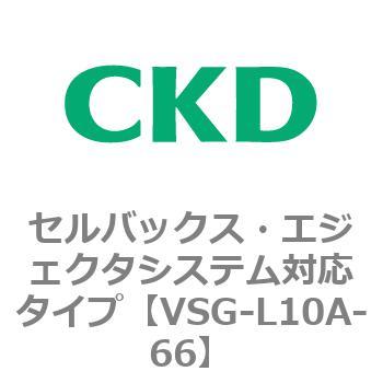 VSGシリーズ セルバックス・エジェクタシステム対応タイプ CKD