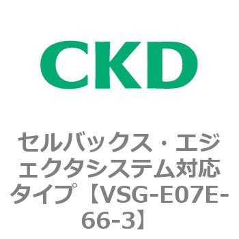 VSGシリーズ セルバックス・エジェクタシステム対応タイプ CKD