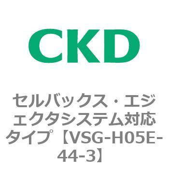 VSGシリーズ セルバックス・エジェクタシステム対応タイプ CKD