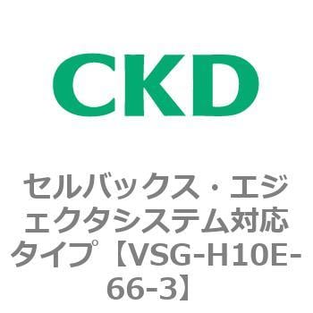 CKD セルバックス真空エジェクタ１０．５ｍｍ幅 VSX-E10B-66J-3-D-