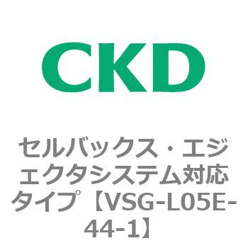 VSGシリーズ セルバックス・エジェクタシステム対応タイプ CKD