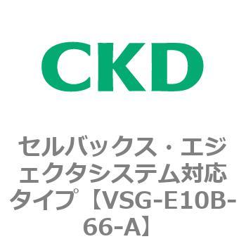 VSGシリーズ セルバックス・エジェクタシステム対応タイプ CKD