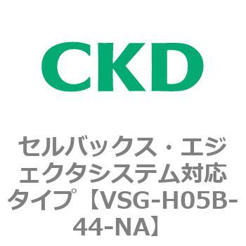 VSGシリーズ セルバックス・エジェクタシステム対応タイプ CKD