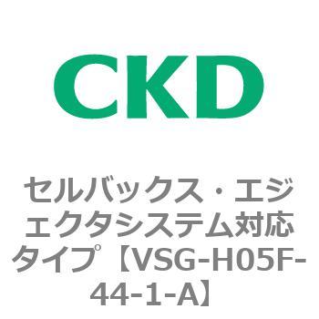 VSGシリーズ セルバックス・エジェクタシステム対応タイプ CKD