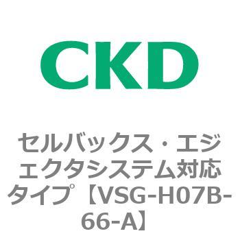 VSGシリーズ セルバックス・エジェクタシステム対応タイプ CKD