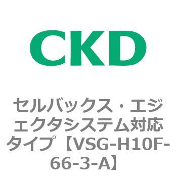 VSGシリーズ セルバックス・エジェクタシステム対応タイプ CKD