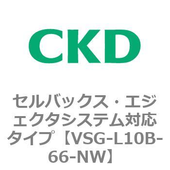 VSGシリーズ セルバックス・エジェクタシステム対応タイプ CKD