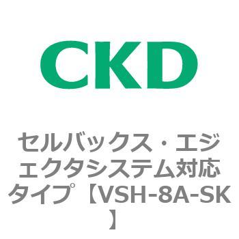 VSHシリーズ セルバックス・エジェクタシステム対応タイプ CKD