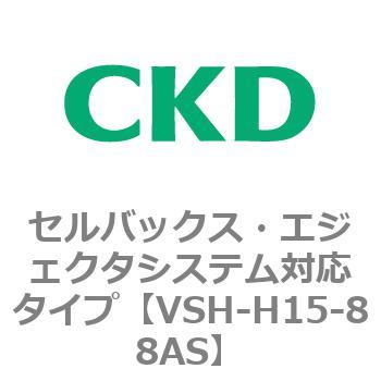 VSHシリーズ セルバックス・エジェクタシステム対応タイプ CKD