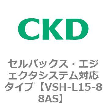 VSHシリーズ セルバックス・エジェクタシステム対応タイプ CKD