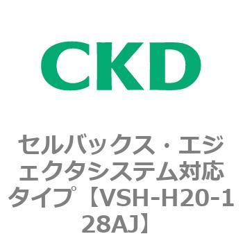 VSHシリーズ セルバックス・エジェクタシステム対応タイプ CKD