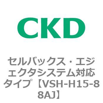 VSHシリーズ セルバックス・エジェクタシステム対応タイプ CKD