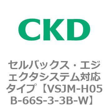 VSJMシリーズ セルバックス・エジェクタシステム対応タイプ CKD