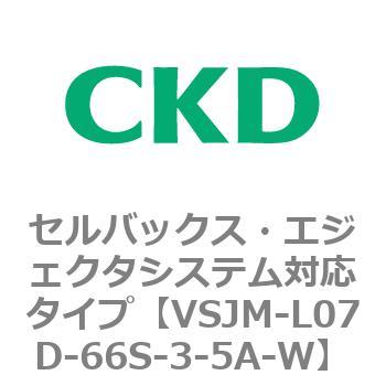 VSJMシリーズ セルバックス・エジェクタシステム対応タイプ CKD