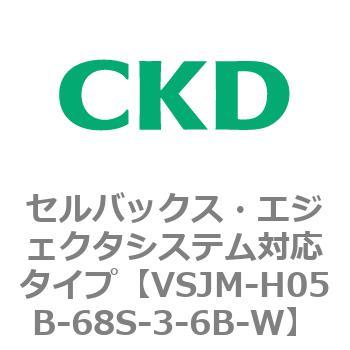 VSJMシリーズ セルバックス・エジェクタシステム対応タイプ CKD