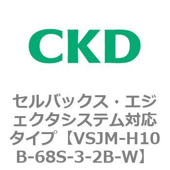 VSJMシリーズ セルバックス・エジェクタシステム対応タイプ CKD