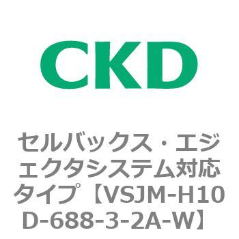 VSJMシリーズ セルバックス・エジェクタシステム対応タイプ CKD