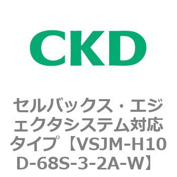 VSJMシリーズ セルバックス・エジェクタシステム対応タイプ CKD