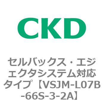 VSJMシリーズ セルバックス・エジェクタシステム対応タイプ CKD