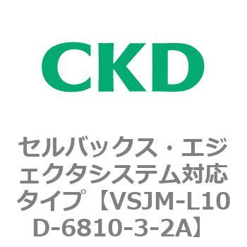 VSJMシリーズ セルバックス・エジェクタシステム対応タイプ CKD