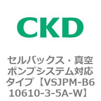 VSJPMシリーズ セルバックス・真空ポンプシステム対応タイプ CKD