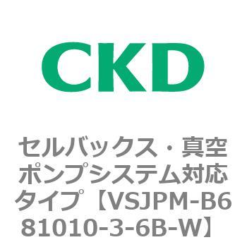 VSJPMシリーズ セルバックス・真空ポンプシステム対応タイプ CKD