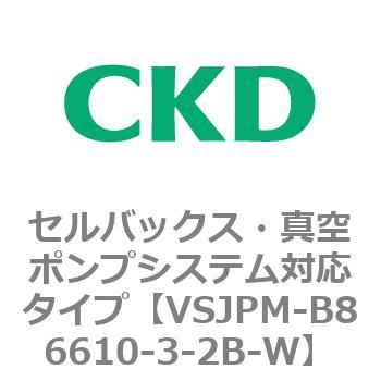VSJPMシリーズ セルバックス・真空ポンプシステム対応タイプ CKD