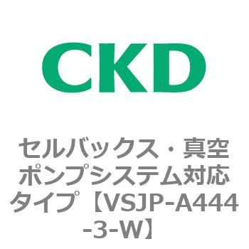 VSJPシリーズ セルバックス・真空ポンプシステム対応タイプ CKD