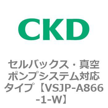 VSJPシリーズ セルバックス・真空ポンプシステム対応タイプ CKD