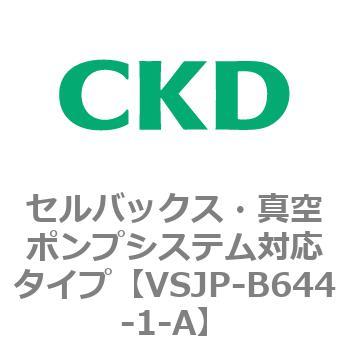 VSJPシリーズ セルバックス・真空ポンプシステム対応タイプ CKD