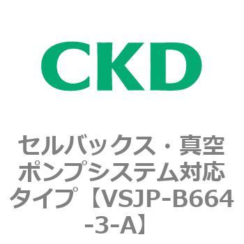 VSJPシリーズ セルバックス・真空ポンプシステム対応タイプ CKD