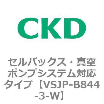VSJPシリーズ セルバックス・真空ポンプシステム対応タイプ CKD