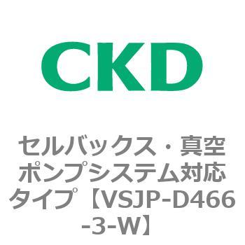 VSJPシリーズ セルバックス・真空ポンプシステム対応タイプ CKD