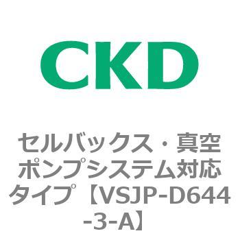 VSJPシリーズ セルバックス・真空ポンプシステム対応タイプ CKD