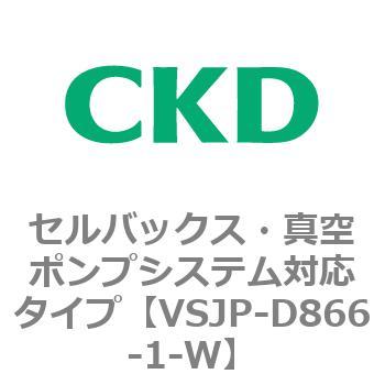 VSJPシリーズ セルバックス・真空ポンプシステム対応タイプ CKD