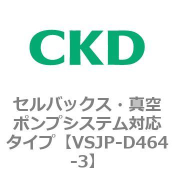 VSJPシリーズ セルバックス・真空ポンプシステム対応タイプ CKD