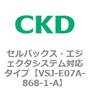 VSJシリーズ セルバックス・エジェクタシステム対応タイプ CKD