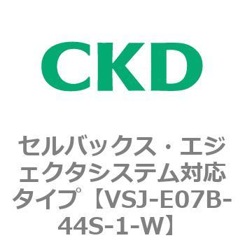 VSJシリーズ セルバックス・エジェクタシステム対応タイプ CKD