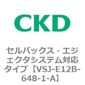 VSJシリーズ セルバックス・エジェクタシステム対応タイプ CKD